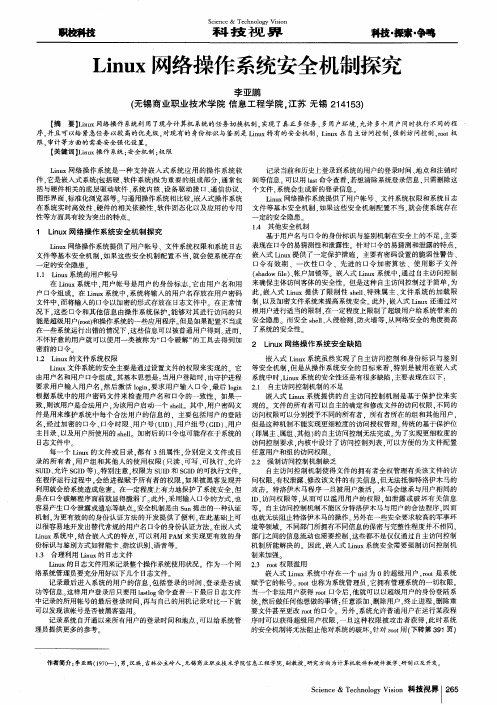 Linux网络操作系统安全机制探究