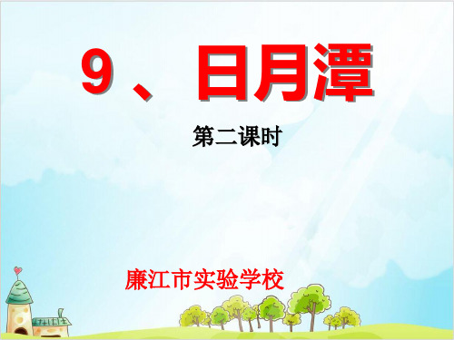 【部编版】二年级上册语文《日月潭》精品课件