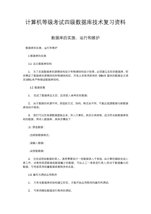 计算机等级考试四级数据库技术复习资料