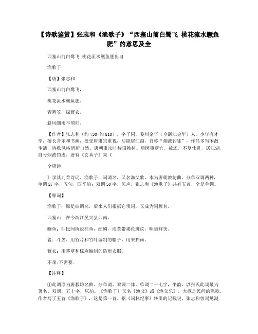 【诗歌鉴赏】张志和《渔歌子》“西塞山前白鹭飞 桃花流水鳜鱼肥”的意思及全