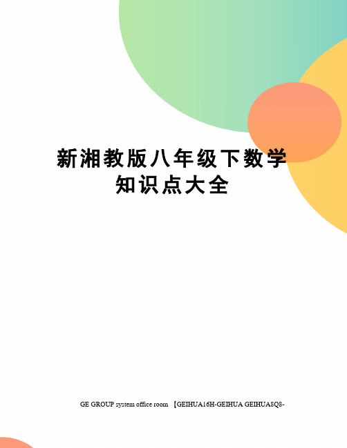 新湘教版八年级下数学知识点大全精编版