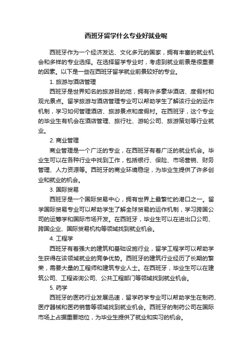 西班牙留学什么专业好就业呢