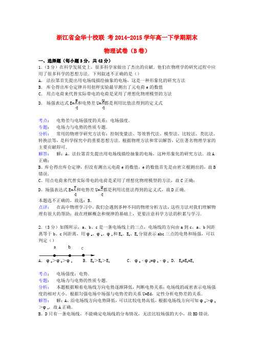 浙江金华十校2017届高一物理下学期调研考试试卷(b卷)(含解析)