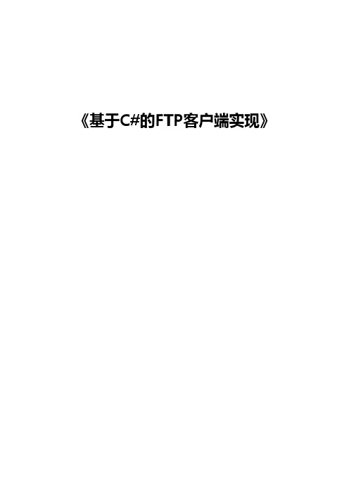 基于C#的FTP客户端设计与实现(含源文件)