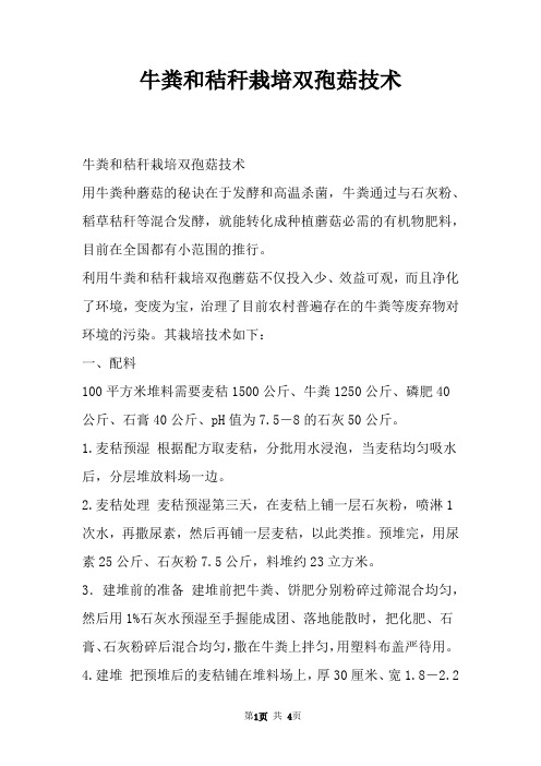 牛粪和秸秆栽培双孢菇技术