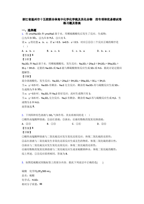 浙江省温州市十五校联合体高中化学化学硫及其化合物  的专项培优易错试卷练习题及答案