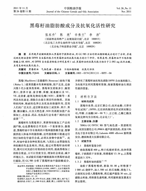 黑莓籽油脂肪酸成分及抗氧化活性研究