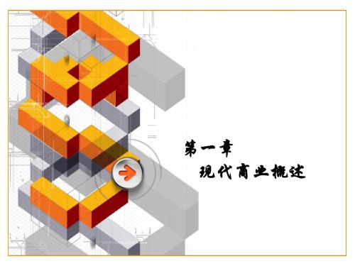 第一章 现代商业概述