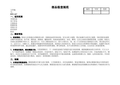 部品检查规范