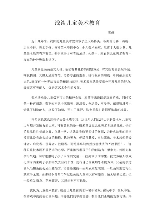 浅谈儿童美术教育论文------王强