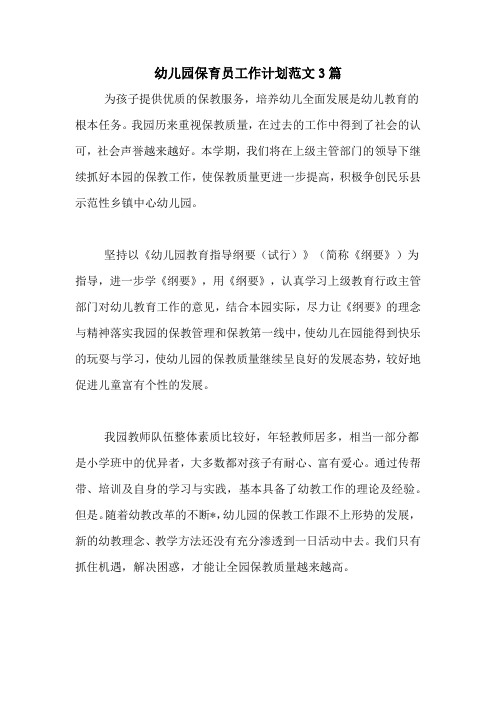 2020年幼儿园保育员工作计划范文3篇