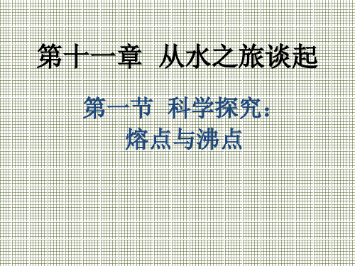 物理沪科版九年级全册11.1《科学探究熔点与沸点》课件