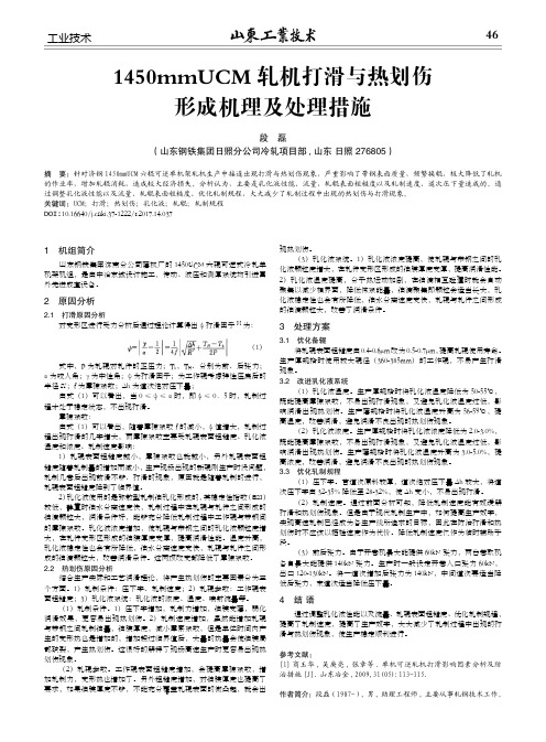 1450mmUCM轧机打滑与热划伤形成机理及处理措施