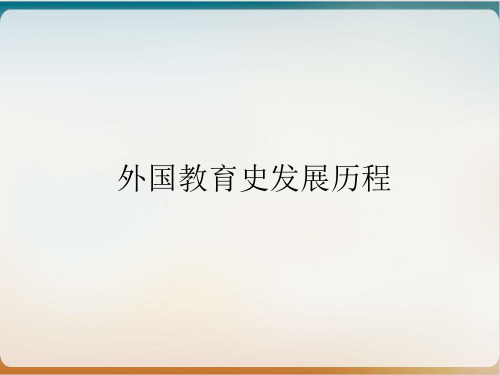 外国教育史发展历程介绍经典课件(PPT58页)