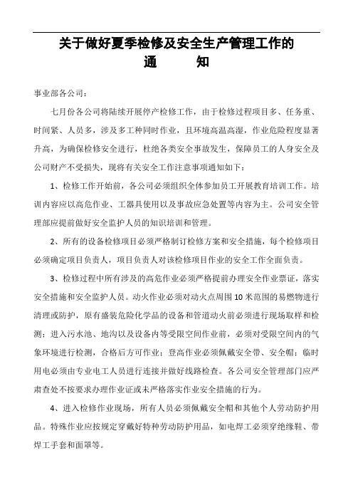 关于做好夏季检修及安全生产管理工作的通知