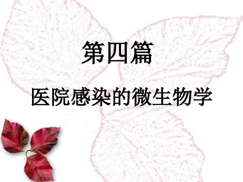 【医学ppt课件】医院感染的微生物学