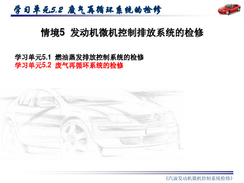 5.2汽车发动机废气再循环系统检修