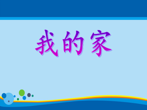 《我的家》PPT【精选推荐课件】