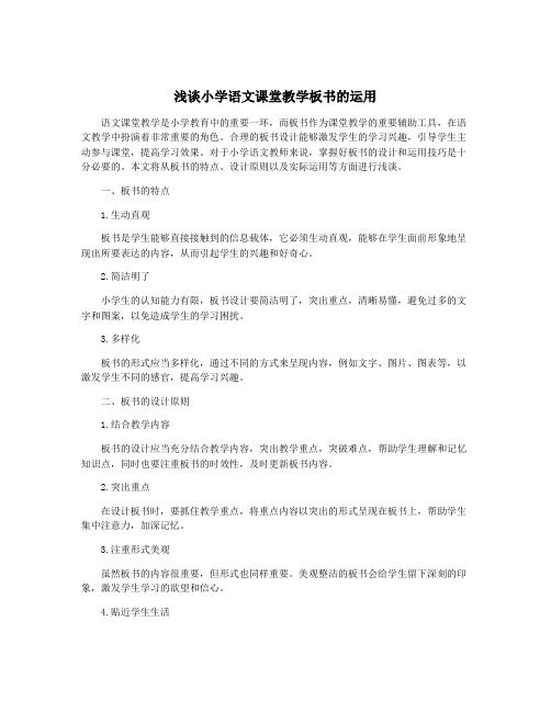 浅谈小学语文课堂教学板书的运用