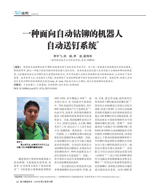 一种面向自动钻铆的机器人自动送钉系统