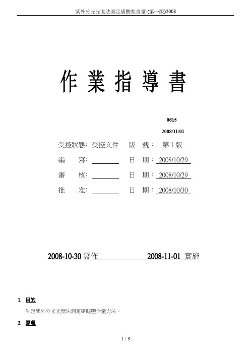 紫外分光光度法测定硝酸盐含量-(第一版)2008