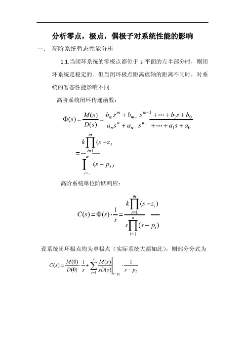 分析零点,极点,偶极子对系统性能的影响