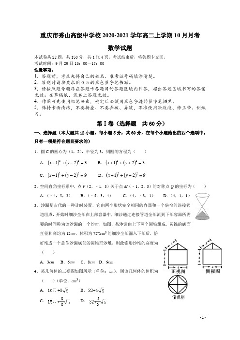2020-2021学年重庆市秀山高级中学校高二上学期10月月考数学试题(解析版)