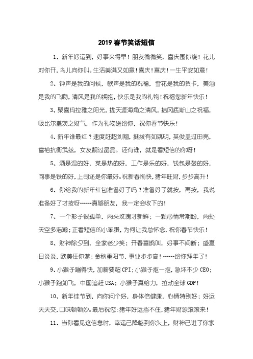 2019春节笑话短信