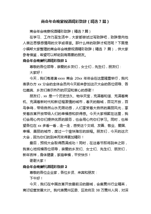 商会年会晚宴祝酒精彩致辞（精选7篇）