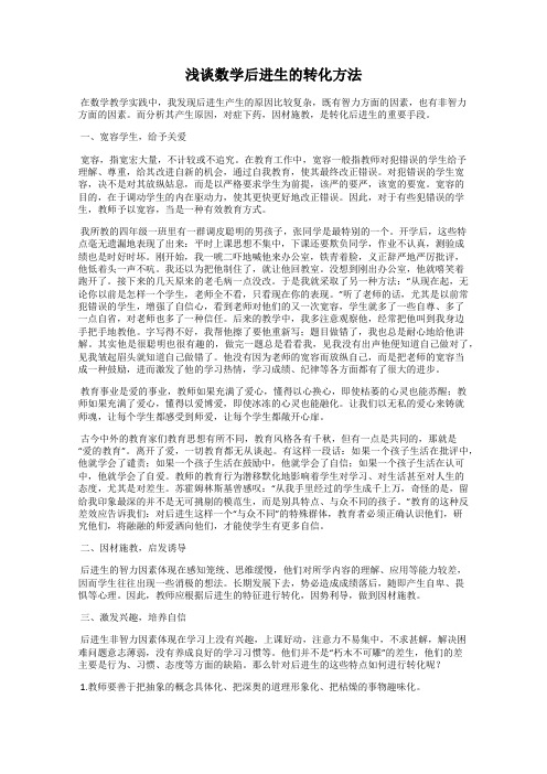 浅谈数学后进生的转化方法