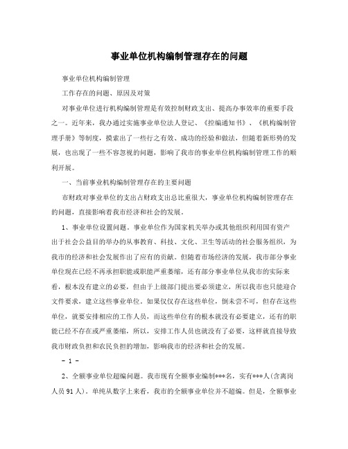 事业单位机构编制管理存在的问题
