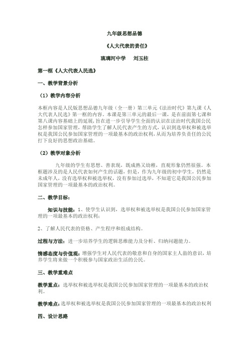 人大代表的责任教学设计