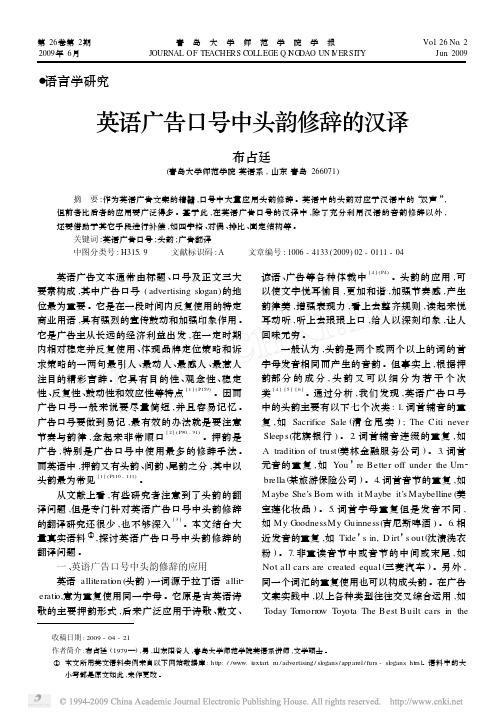 英语广告口号中头韵修辞的汉译