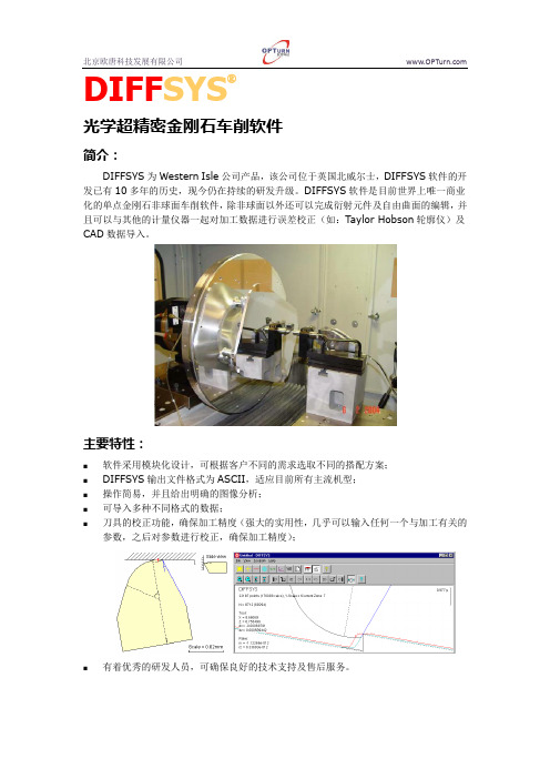 光学超精密车削软件-DIFFSYS