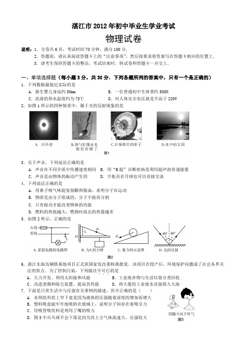 2012年湛江市中考物理试题及答案