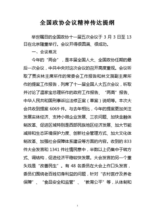 全国政协会议内容摘要