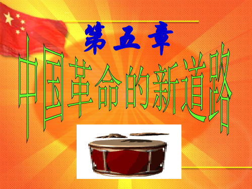 第五章 中国革命的新道路