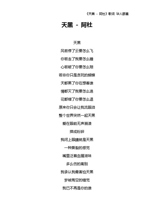 《天黑 - 阿杜》歌词 华人群星