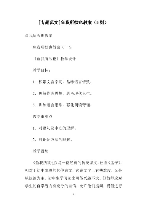 [专题范文]鱼我所欲也教案(5则)