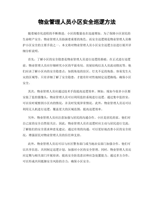 物业管理人员小区安全巡逻方法