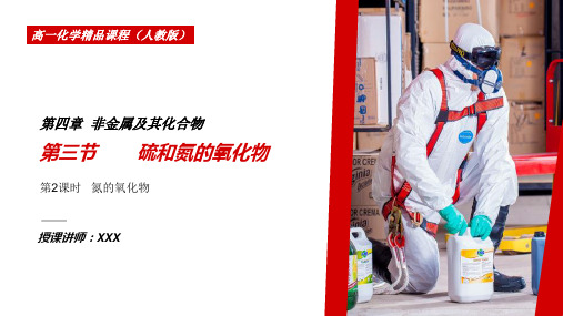 人教版高中化学必修1《氮的氧化物》必修一PPT课件(第4.3.2课时)