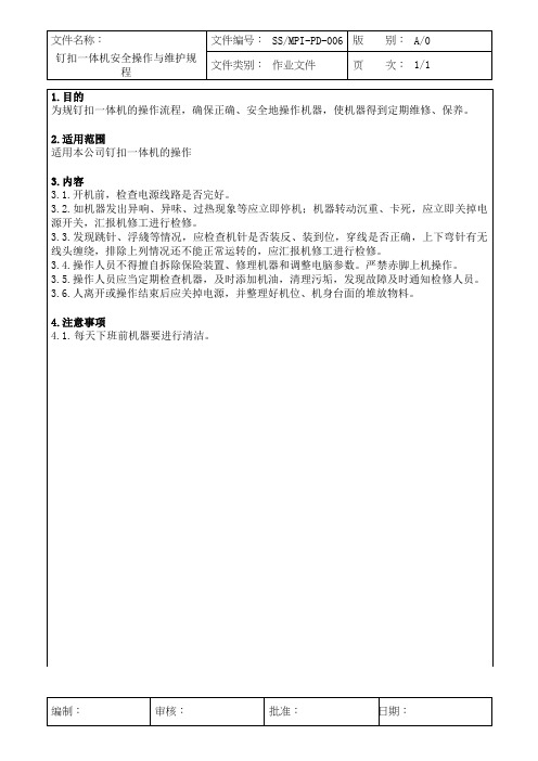 钉扣一体机安全操作与维护规程