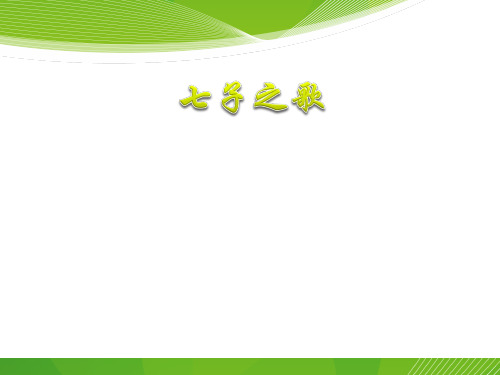 六年级上册语文课件-1.2 七子之歌丨语文A版  (共15张PPT)
