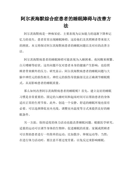 阿尔茨海默综合症患者的睡眠障碍与改善方法