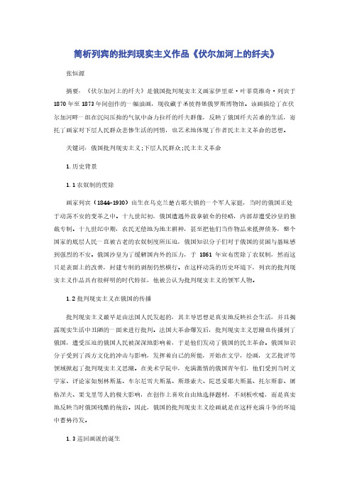 简析列宾的批判现实主义作品《伏尔加河上的纤夫》