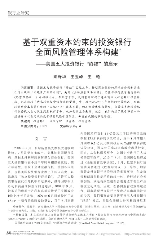 基于双重资本约束的投资银行全面风_省略__美国五大投资银行_终结_的启示_陈野华