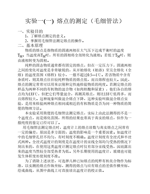 实验一(一) 熔点的测定(毛细    管法)