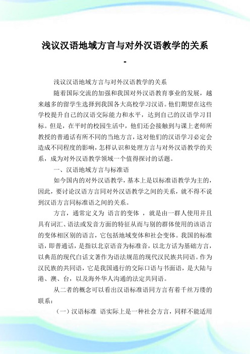 浅议汉语地域方言与对外汉语教学的关系.doc