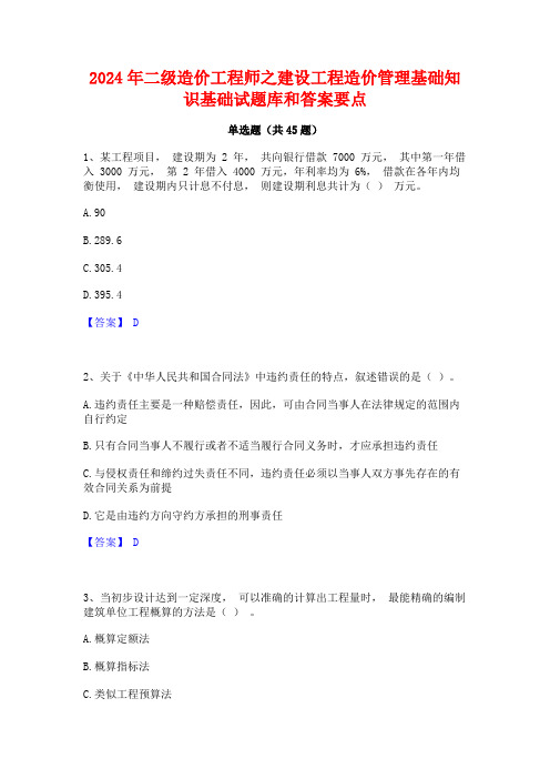 2024年二级造价工程师之建设工程造价管理基础知识基础试题库和答案要点