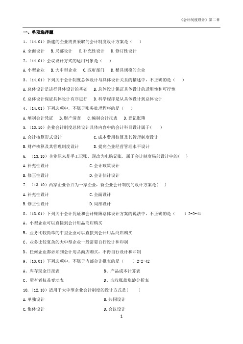 自考会计制度设计第2章真题